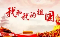 国庆70周年|盛世篇章，锦绣中国